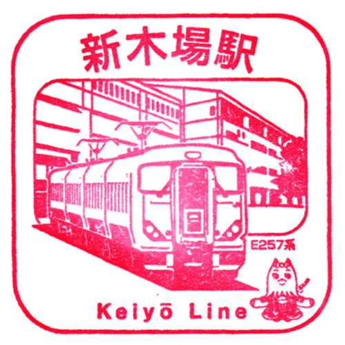 新木場駅スタンプ