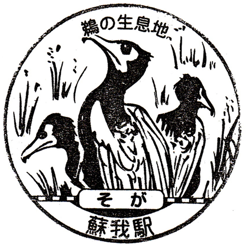 蘇我駅スタンプ