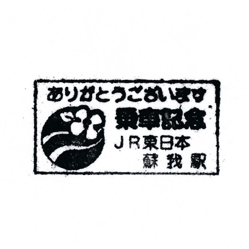 蘇我駅スタンプ