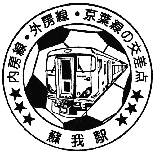 蘇我駅スタンプ