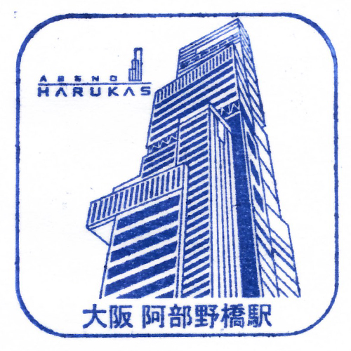 大阪阿部野橋駅スタンプ