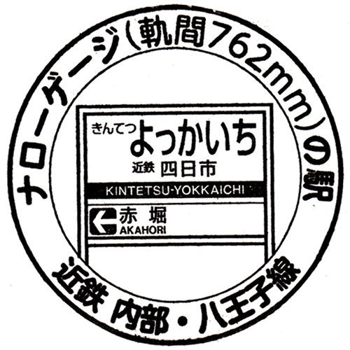 近鉄四日市駅スタンプ