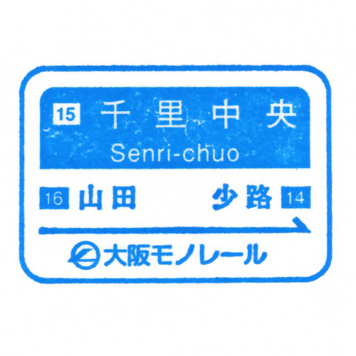 千里中央駅スタンプ