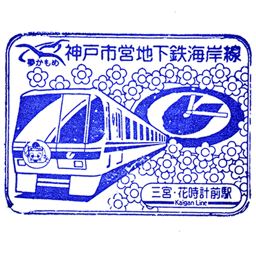 三宮･花時計前駅スタンプ