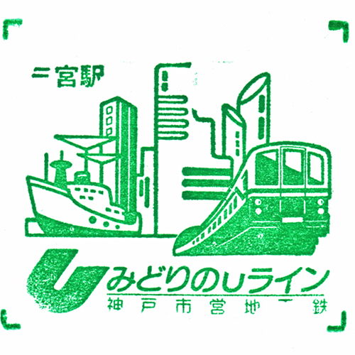 三ノ宮駅スタンプ