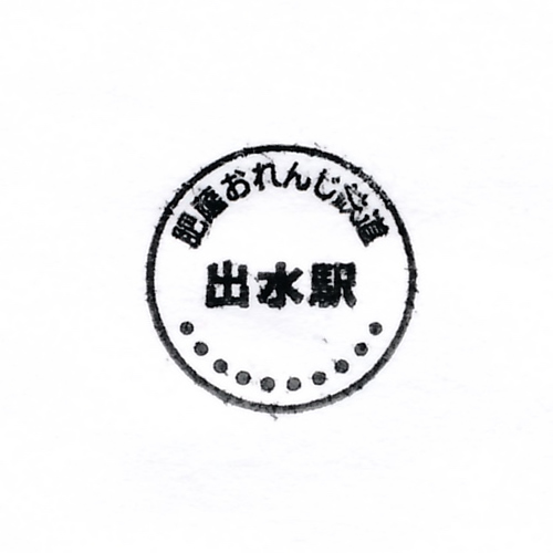 出水駅スタンプ