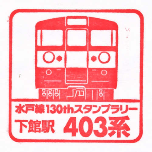 下館駅スタンプ