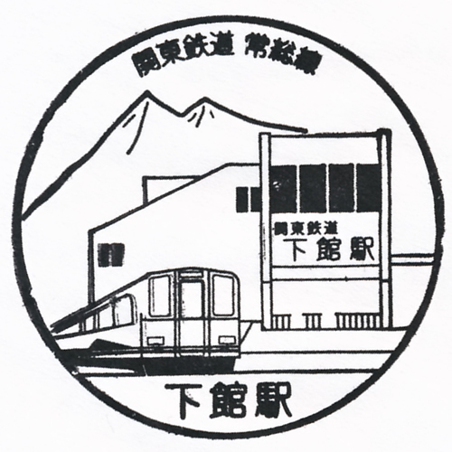 下館駅スタンプ