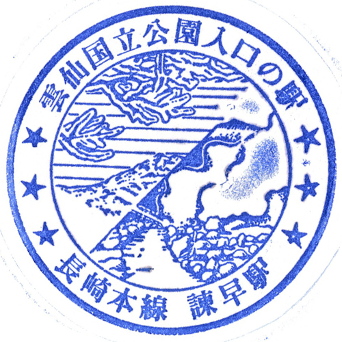 諫早駅スタンプ