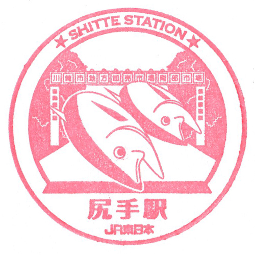 尻手駅スタンプ