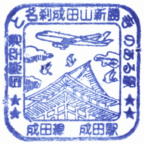 成田駅スタンプ