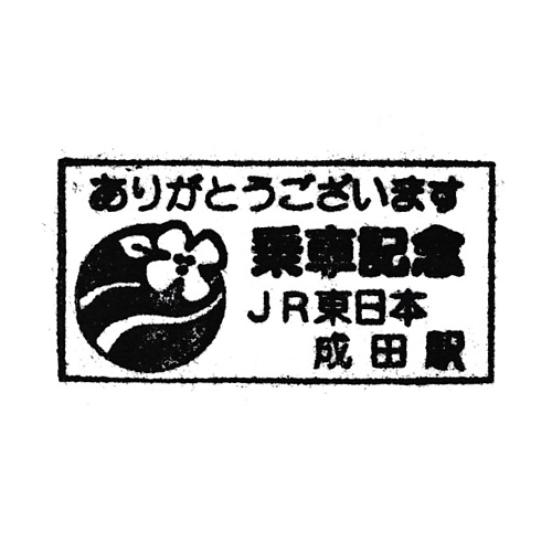 成田駅スタンプ