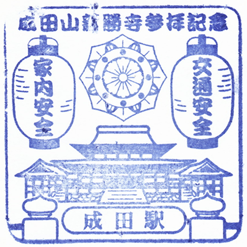 成田駅スタンプ