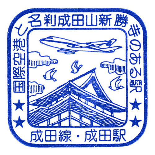 成田駅スタンプ