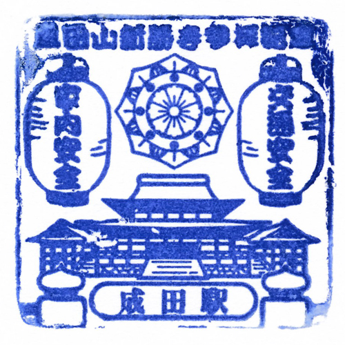 成田駅スタンプ