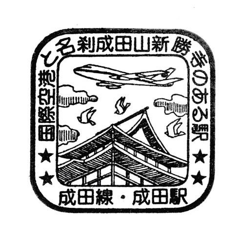 成田駅スタンプ