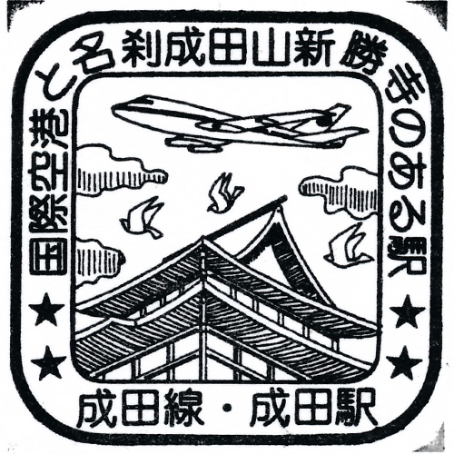 成田駅スタンプ