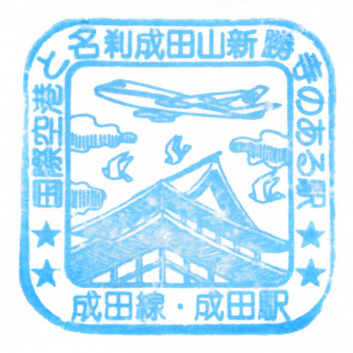 成田駅スタンプ