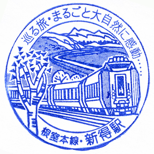 新得駅スタンプ