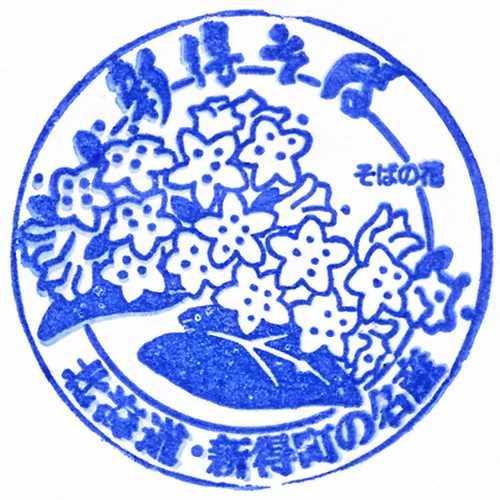 新得駅スタンプ