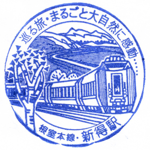 新得駅スタンプ