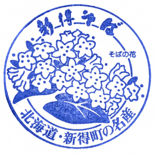新得駅スタンプ