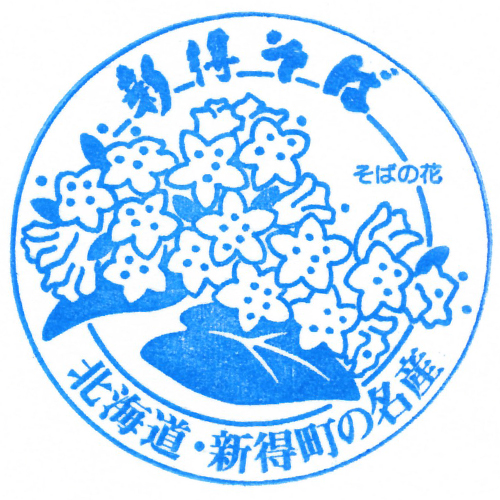 新得駅スタンプ