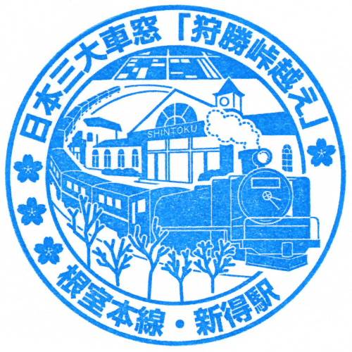 新得駅スタンプ