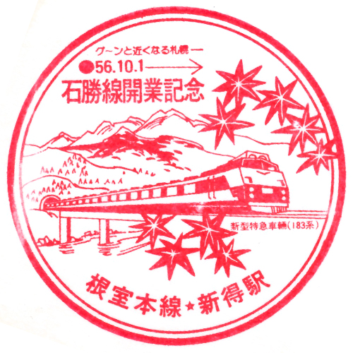 新得駅スタンプ