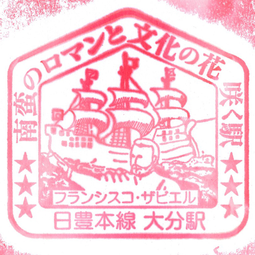 大分駅スタンプ