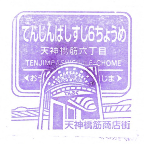 天神橋筋六丁目駅スタンプ