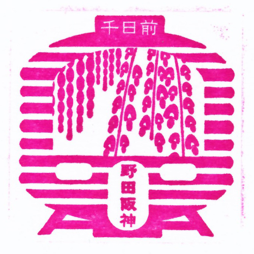 野田阪神駅スタンプ