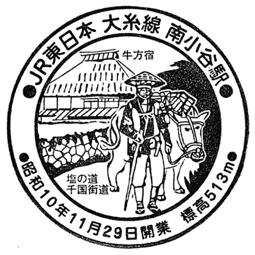 南小谷駅スタンプ