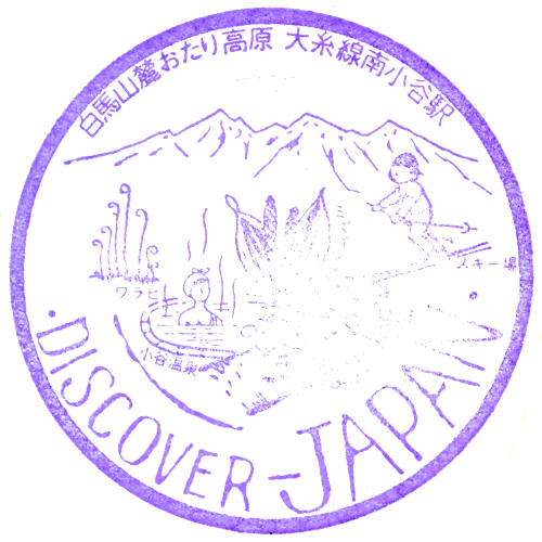南小谷駅スタンプ