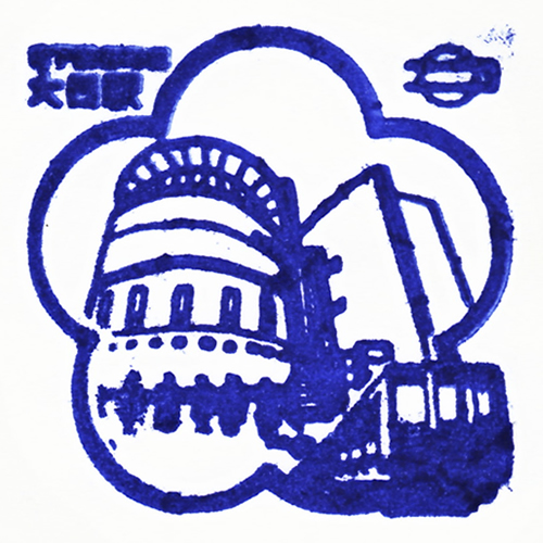 大日駅スタンプ