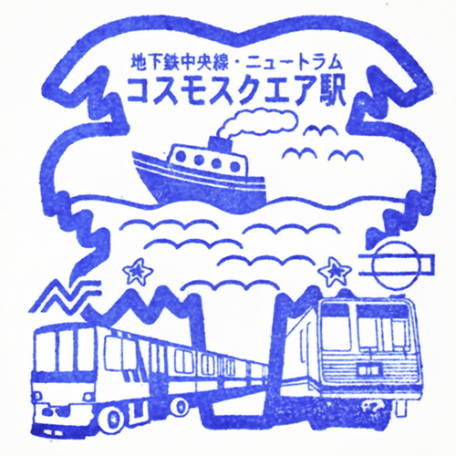 コスモスクエア駅スタンプ