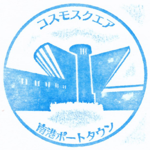 コスモスクエア駅スタンプ