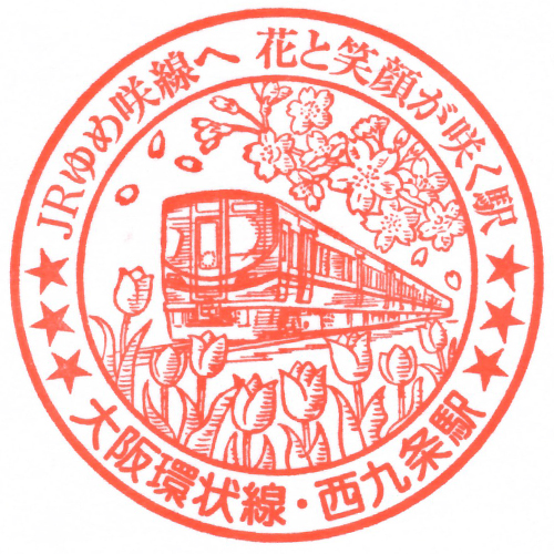 西九条駅スタンプ