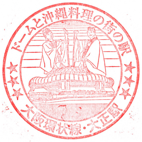 大正駅スタンプ