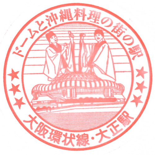 大正駅スタンプ