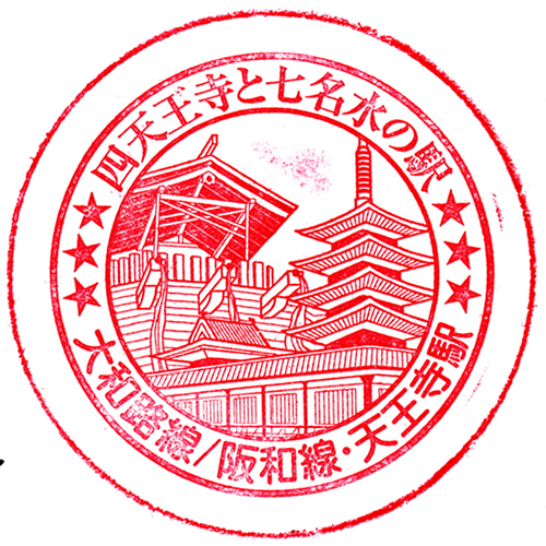 天王寺駅スタンプ