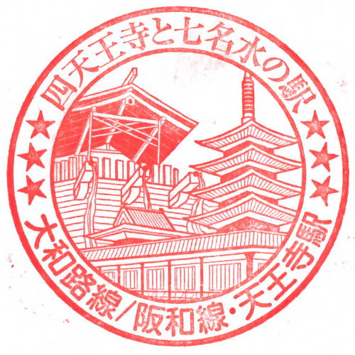天王寺駅スタンプ