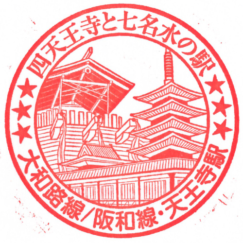 天王寺駅スタンプ