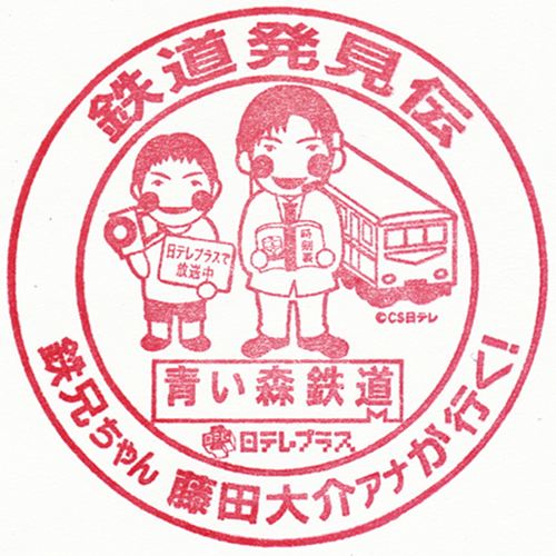 青森駅スタンプ