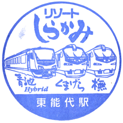 東能代駅スタンプ