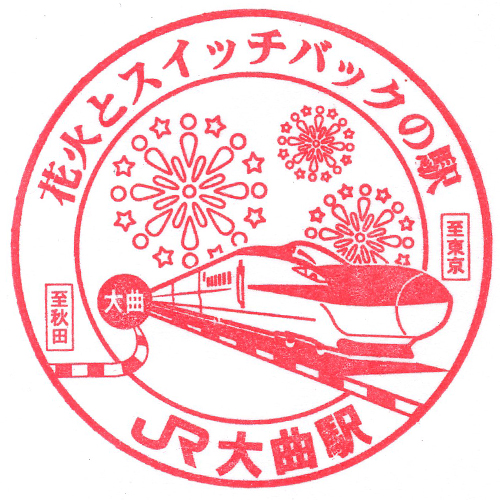 大曲駅スタンプ