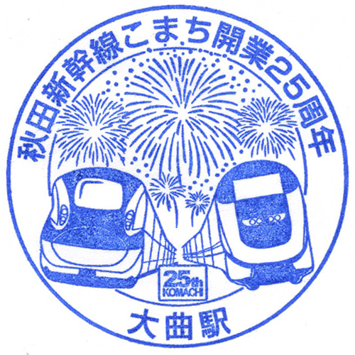 大曲駅スタンプ