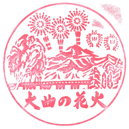 大曲駅スタンプ