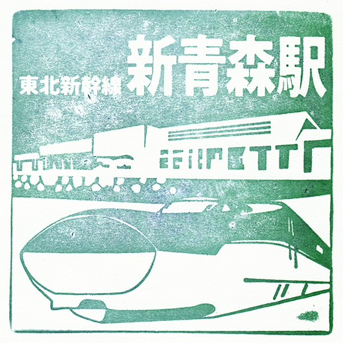 新青森駅スタンプ