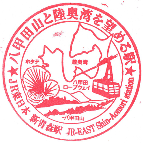 新青森駅スタンプ